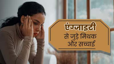 एंग्जाइटी से जुड़े इन 4 मिथकों पर लोग करते हैं विश्वास, एक्सपर्ट से जानें इनकी सच्चाई 